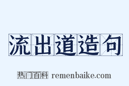 流出道造句是什么意思的图片